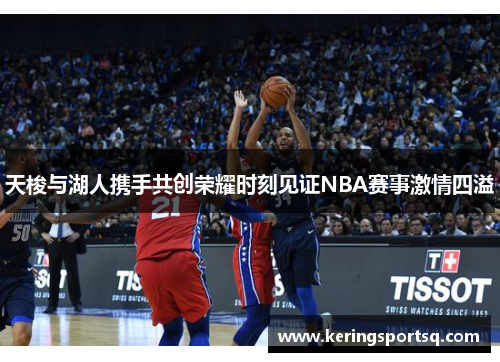 天梭与湖人携手共创荣耀时刻见证NBA赛事激情四溢