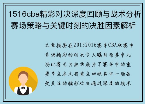 1516cba精彩对决深度回顾与战术分析 赛场策略与关键时刻的决胜因素解析